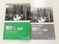 塾専用 都トレ 国語 東京都学力検査対策 入試トレーニング 中3 状態良い 006m2Bのサムネイル