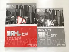 塾専用 都トレ 数学 東京都学力検査対策 入試トレーニング 中3 007m2Bのサムネイル