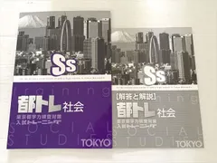 塾専用 都トレ 社会 東京都学力検査対策 入試トレーニング 中3 状態良い 007m2Bのサムネイル