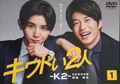 キワドい2人-K2-池袋署刑事課 神崎・黒木 DVD 全3巻 全巻セット K