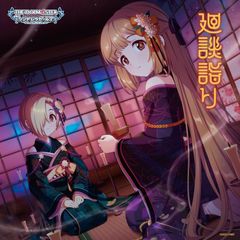 [CD]THE IDOLM@STER CINDERELLA GIRLS STARLIGHT MASTER R/LOCK ON! 17 廻談詣