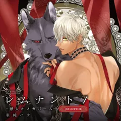 【CD】ドラマＣＤ「レムナント-獣人オメガバース-」