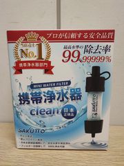 【未開封】SAKUTTO 携帯浄水器 携帯ろ過器 アウトドア 防災グッズ 登山用品 キャンプ道具 サクット