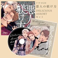 愛の裁きを受けろ! 2枚組CD、ミニドラマCD 、キャストトークCD 3点