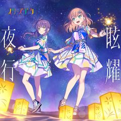 ラブライブ 映画 蓮ノ空 前売券 ゲーマーズ 限定 特典 CD スリーズ