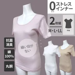 【メーカー直販・新品】  綿100％ 【 2枚組 半袖 M L LL】縫い目がないインナー 0ストレスインナー レディース 丸胴 抗菌 防臭 ホワイト 白 黒 ブラック ベージュ ピンク 無地 肌着 Tシャツ インナー 下着 シンプル