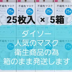 ☆ダイソー☆人気の不織布マスク☆25枚 × 5箱☆箱発送☆即日発送☆匿名配送のサムネイル