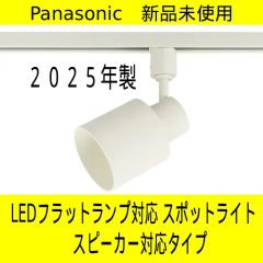 Panasonic 配線ダクト用スポットライト本体&LEDフラットランプ 2個
