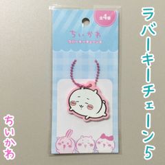 CHI511-0001[신품·미사용품]치이카와 러버 키 체인5 치이카와 나가노 캐릭터 상품 컬렉션 키홀더 러버 매력