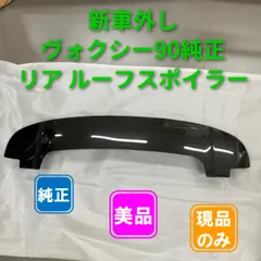 2026年最新】ヴォクシー リアスポイラーの人気アイテム - メルカリ