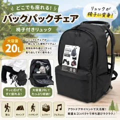 ◇857【新品】THANKO サンコー どこでも座れる BACK PACK CHAIR ISBKPKHBK 椅子付き リュック ブラック 黒 座れるリュック 2WAY 20L 登山 キャンプ 通勤 通学 釣り ハイキング レジャー フェス ライブ 観戦 運動会のサムネイル