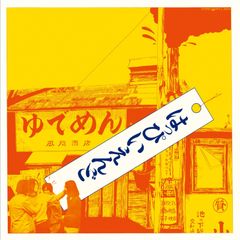 はっぴいえんどに捧ぐ+ （プラス） Blu-spec CD盤2枚組 2010年 - メルカリ