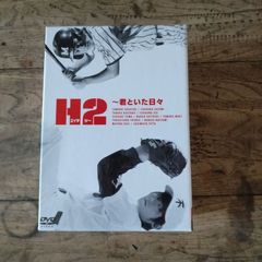 H2 君といた日々 DVD-BOX - メルカリ