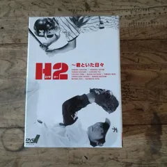 2026年最新】H2 ~君といた日々 DVD-BOXの人気アイテム - メルカリ