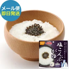 防災食 尾西食品 くらこん アルファ米 アレルギー対応 塩こんぶがゆ 46g (即日発送)(メール便/4個迄)【 長期保存 _ 1d3m2pap _のサムネイル