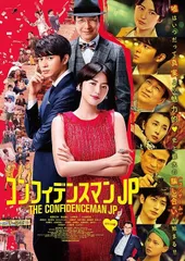2026年最新】コンフィデンスマンJP の人気アイテム - メルカリ