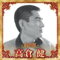 高倉健 廃盤CD - メルカリ