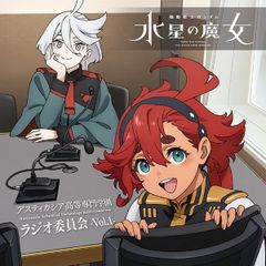 [CD]라디오 CD[기동전사 건담 수성의 마녀~아스티카시아 고등전문학원 라디오위원회~]vol.1