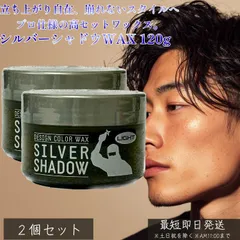 シルバーシャドウWAX 120g ×2個セット │ LIGHT／DARKタイプ 銀髪ワックス 白銀カラーワックス ヘアスタイリング ワックス 髪色チェンジ 白髪ぼかし グレイヘアハイライトのサムネイル