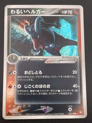 中古品】わるいヘルガー 1st 021/084 ロケット団の逆襲 ポケモンカード