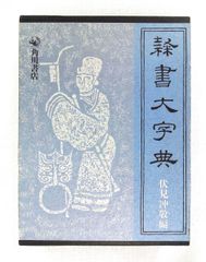 美本』隷書大字典 伏見冲敬編 - メルカリ