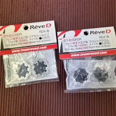 ReveD RDX用 ブレーキディスク型のサムネイル