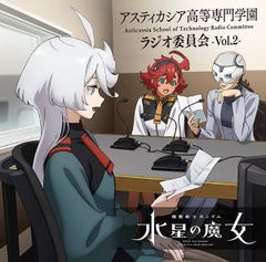 [CD] 라디오 CD [기동전사 건담 수성의 마녀~아스티카시아 고등전문학원 라디오위원회~]vol.2