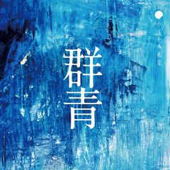 ち*ツ様 2506-1215 CD 工藤静香 青い炎 完全受注生産盤 - メルカリ