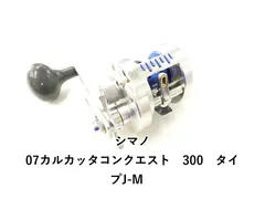 シマノ 07カルカッタコンクエスト　300　タイプJ-M　 (04-9204150008)のサムネイル