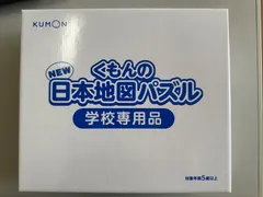 【新品未使用】NEW くもんの日本地図パズルのサムネイル