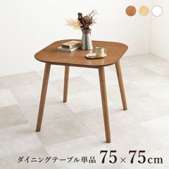 75×75cm】木製 ダイニングテーブル 正方形 カフェ風 ナチュラル - メルカリ