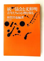 統一教会と文鮮明 - 新教出版社のサムネイル