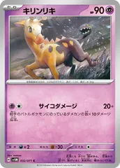 【中古】 ポケモンカードゲーム キリンリキ SV5M SV5M 032/071 C