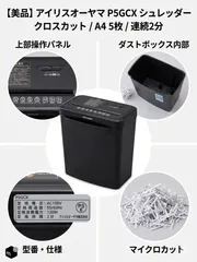 【美品】アイリスオーヤマ 家庭用シュレッダー P5GCX クロスカットのサムネイル