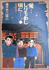 2026年最新】愛 しりそめし頃にの人気アイテム - メルカリ