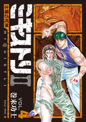 ミキストリII 太陽の死神 1-4巻セット 巻来功士 ミキストリ2 全巻