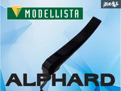 【新品】 MODELLISTA モデリスタ AGH40W AGH45W 40系 アルファード リア マッドガード 右 右側 運転席側 カラー202 ヴェルファイアのサムネイル