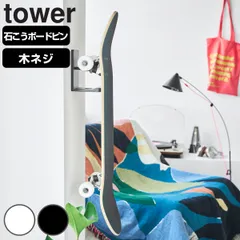 山崎実業 tower 壁付けスケートボードホルダー タワー （ 4903208107990 タワーシリーズ スケートボードホルダー 壁付け スケートボード ホルダー スケートボードラック スケボー )のサムネイル