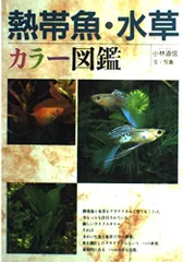熱帯魚・水草カラー図鑑 小林 道信のサムネイル