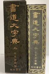 2026年最新】書道大字典の人気アイテム - メルカリ
