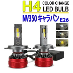 NV350キャラバン E26系 H4 LEDヘッドライト バルブ ロービーム 2色切替 外装 外装品 3000K 8000K 色温度調整 アプリ連動 イエロー ホワイト 左右セットのサムネイル