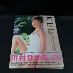 Ki・la・la Hikaru Kawamura/川村ひかる【写真集】状態：非良
