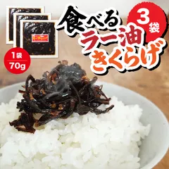 ラー油きくらげ 3袋セット 青空レストラン紹介 送料無料 佃煮 詰め合わせ 惣菜 グルメ タイムセールのサムネイル