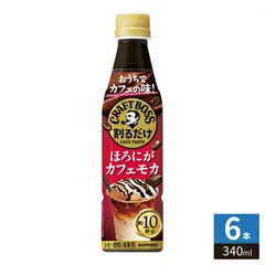 サントリー 割るだけ クラフトボスカフェ ほろにがカフェモカ 希釈用 340ml ペットボトル 6本 (1本入×6 まとめ買い) コーヒー飲料 BOSSのサムネイル