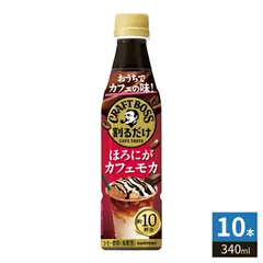サントリー 割るだけ クラフトボスカフェ ほろにがカフェモカ 希釈用 340ml ペットボトル 10本 (1本入×10 まとめ買い) コーヒー飲料 BOSSのサムネイル