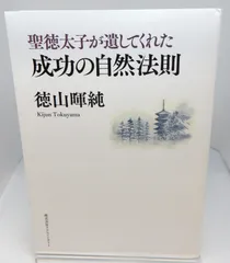 2026年最新】聖徳太子が遺してくれた成功の自然法則の人気アイテム