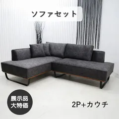 【現品限り】カウチソファ(座って右カウチ)　Ｌ型　2P　カウチ　セット　ラグジュアリーモダン　ブラック系　アウトレット 送料無料(一部除) 260530-RH-1917Ｙ右カウチＢＫのサムネイル