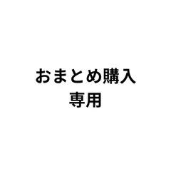 【まる様専用】雑貨おまとめ購入
