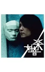 CD／中村一義／対音楽のサムネイル