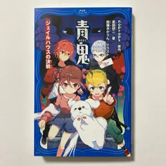 青鬼  ジェイルハウスの決戦 (PHPジュニアノベル) ／noprops ・黒田研二p・鈴羅木かりんのサムネイル